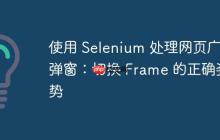 使用 Selenium 處理網(wǎng)頁廣告彈窗：切換 Frame 的正確姿勢