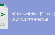 使iframe像div一样工作：无滚动条且内容不被隐藏