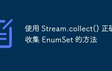 使用 Stream.collect() 正確收集 EnumSet 的方法