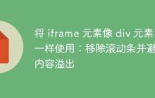 将 iframe 元素像 div 元素一样使用：移除滚动条并避免内容溢出