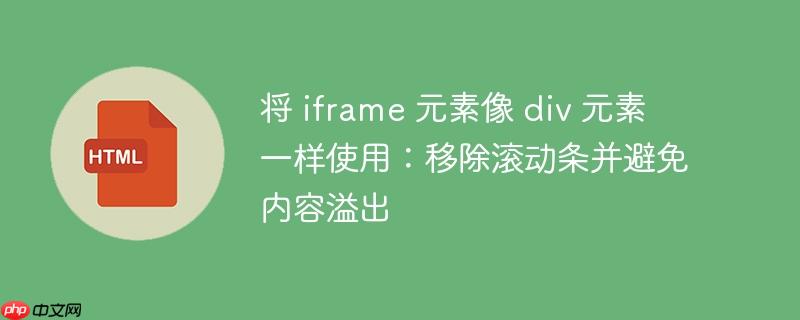 将 iframe 元素像 div 元素一样使用：移除滚动条并避免内容溢出-小浪学习网