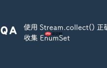 使用 Stream.collect() 正確收集 EnumSet