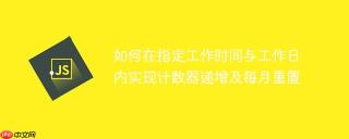 如何在指定工作时间与工作日内实现计数器递增及每月重置
