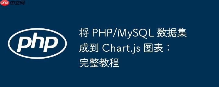 将 PHP/MySQL 数据集成到 Chart.js 图表：完整教程-小浪学习网