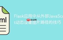 Flask应用中从外部JavaScript动态设置图片路径的技巧
