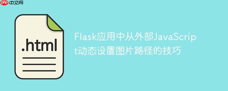 Flask应用中从外部JavaScript动态设置图片路径的技巧

