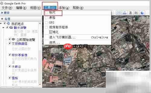 谷歌地球测不规则图形面积周长