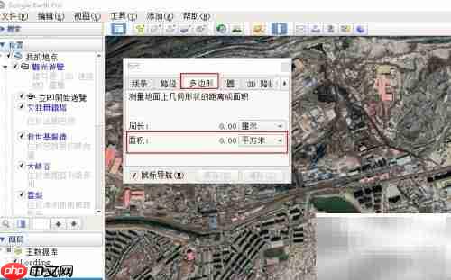 谷歌地球测不规则图形面积周长