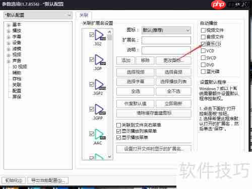 关闭PotPlayer音乐CD自动播放