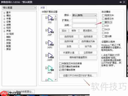 关闭PotPlayer音乐CD自动播放