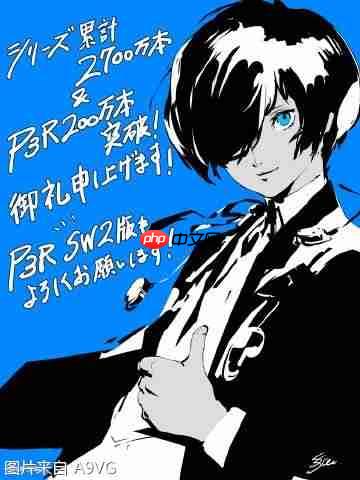 《女神异闻录3 Reload》全球累计销量突破200万份