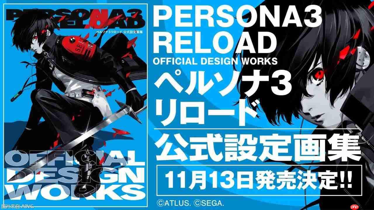 《女神异闻录3 Reload》全球累计销量突破200万份