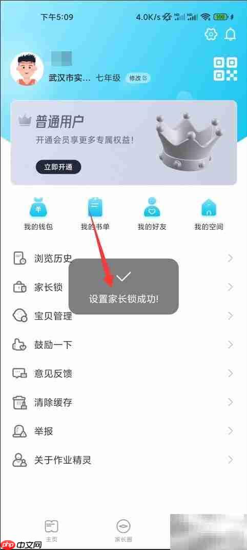作业精灵家长锁设置方法