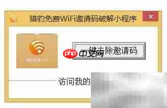 猎豹免费WiFi邀请码领取