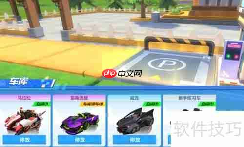 跑跑卡丁车抢车位技巧