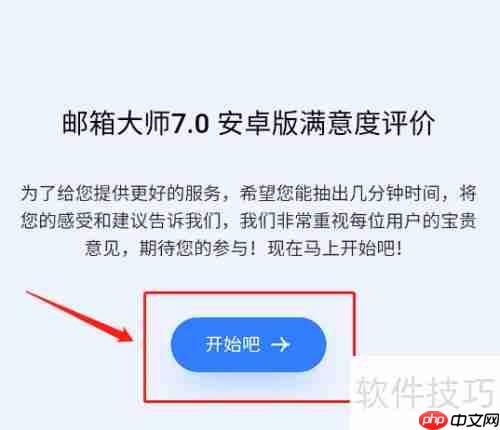 网易邮箱大师新版本满意度调查提交指南