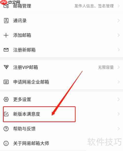 网易邮箱大师新版本满意度调查提交指南