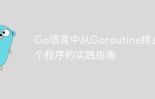 Go语言中从Goroutine终止整个程序的实践指南