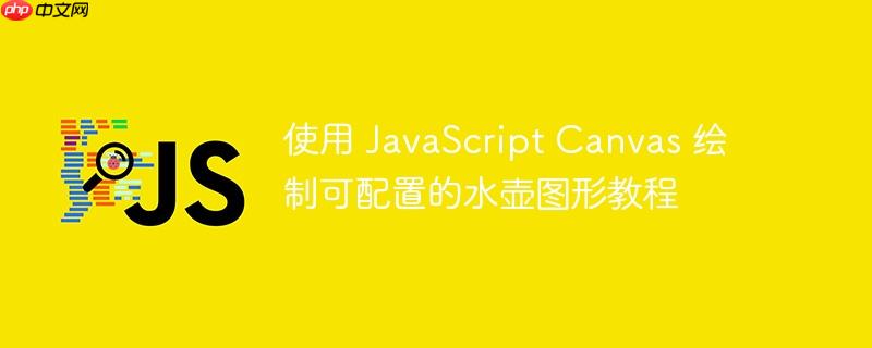 使用 JavaScript Canvas 绘制可配置的水壶图形教程-小浪学习网