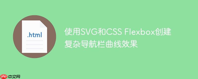 使用SVG和CSS Flexbox创建复杂导航栏曲线效果-小浪学习网