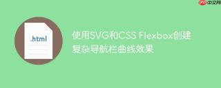 使用SVG和CSS Flexbox创建复杂导航栏曲线效果