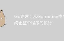 Go语言：从Goroutine中立即终止整个程序的执行