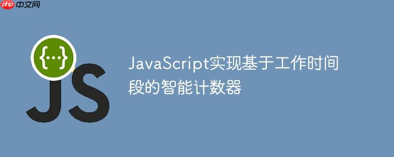 JavaScript实现基于工作时间段的智能计数器