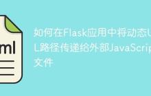 如何在Flask应用中将动态URL路径传递给外部JavaScript文件