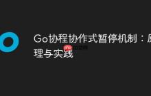 Go协程协作式暂停机制：原理与实践