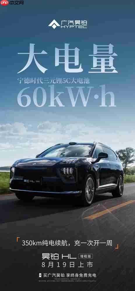 昊铂HL增程版上市:大电量+全场景补能 26.98万起