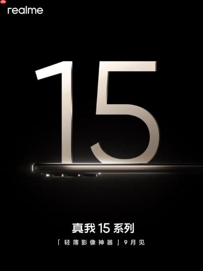 真我 15 系列官宣 9 月发，定位轻薄影像神器