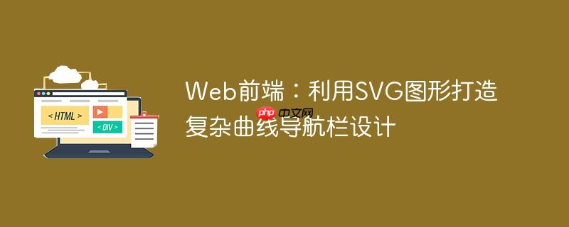 Web前端：利用SVG图形打造复杂曲线导航栏设计
