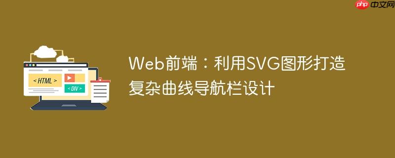 Web前端：利用SVG图形打造复杂曲线导航栏设计
