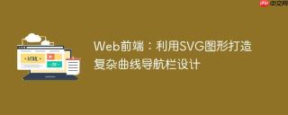 Web前端：利用SVG图形打造复杂曲线导航栏设计
