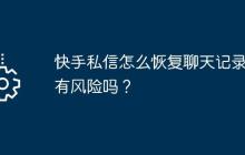 快手私信怎么恢复聊天记录？有风险吗？