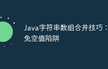 Java字符串?dāng)?shù)組合并技巧：避免空值陷阱