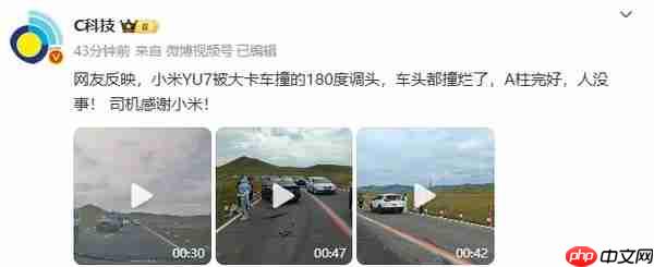 小米YU7被逆行卡车猛撞后A柱完好 车主：感谢小米