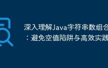 深入理解Java字符串?dāng)?shù)組合并：避免空值陷阱與高效實踐