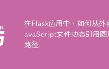 在Flask应用中，如何从外部JavaScript文件动态引用图片路径