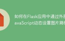 如何在Flask应用中通过外部JavaScript动态设置图片路径