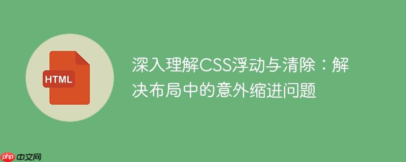 深入理解CSS浮动与清除：解决布局中的意外缩进问题