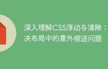 深入理解CSS浮动与清除：解决布局中的意外缩进问题