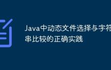 Java中動態(tài)文件選擇與字符串比較的正確實踐