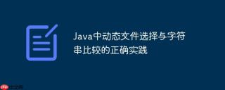 Java中动态文件选择与字符串比较的正确实践