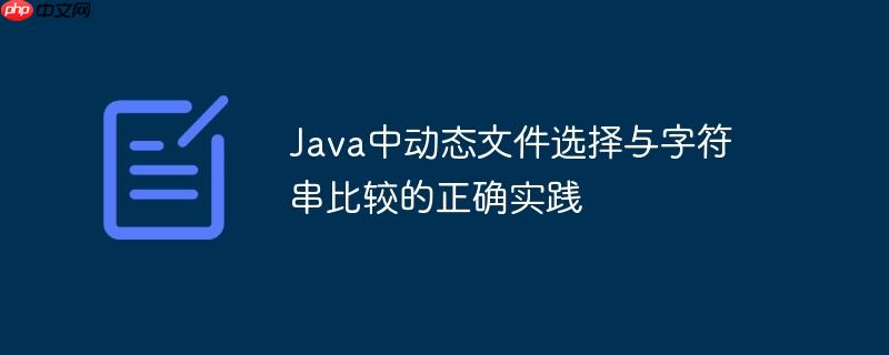 Java中动态文件选择与字符串比较的正确实践-小浪学习网