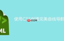 使用CSS创建完美曲线导航栏