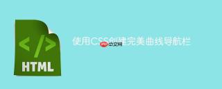 使用CSS创建完美曲线导航栏