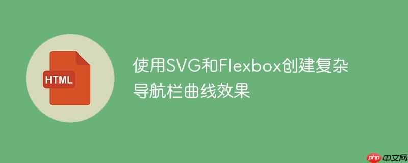 使用SVG和Flexbox创建复杂导航栏曲线效果