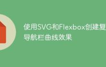 使用SVG和Flexbox创建复杂导航栏曲线效果