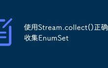 使用Stream.collect()正確收集EnumSet